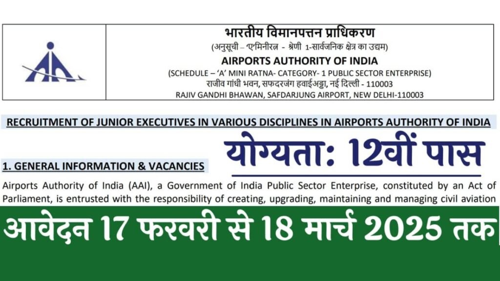 Airport Authority of India Vacancy 2025: सुनहरा सरकारी मौका!