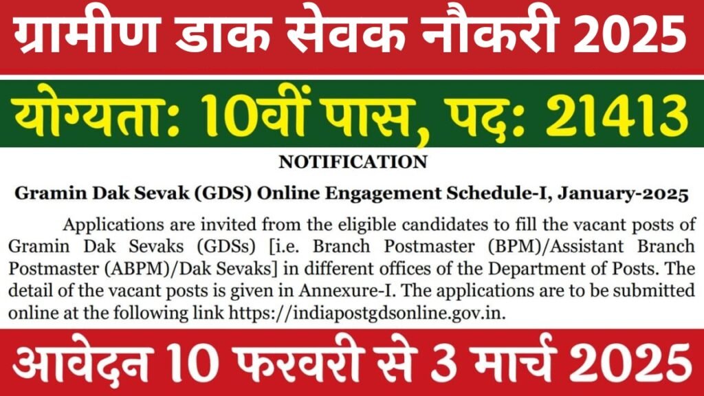 भारतीय डाक विभाग में Gramin Dak Sevak Job भर्ती 2025, 10वीं पास के लिए 21413 पदों पर सुनहरा मौका