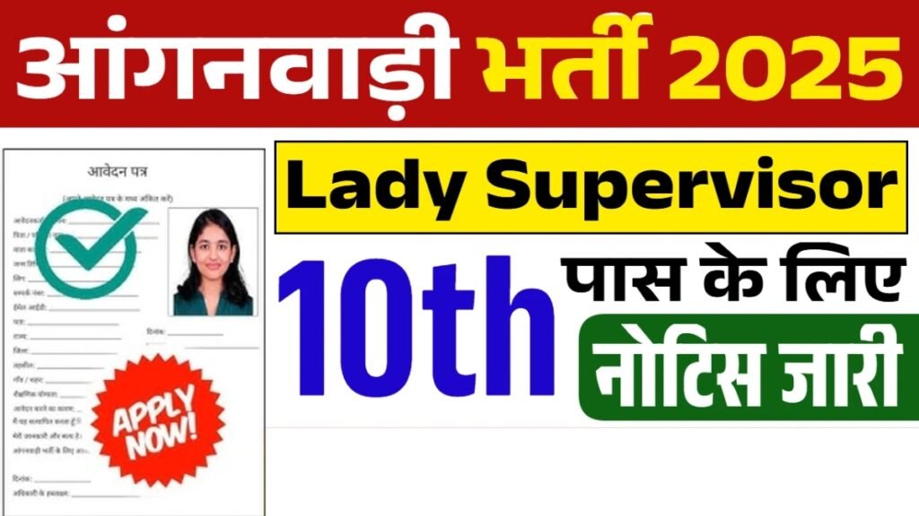 महिलाओं के लिए सुनहरा अवसर Lady Supervisor Vacancy 2025 की भर्ती शुरू